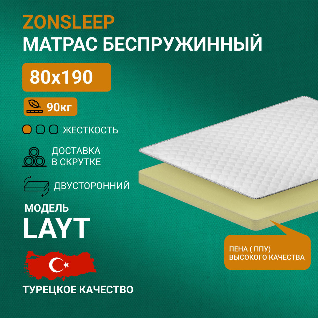 Матрас беспружинный Zonsleep Layt Roll 80х190 6200₽