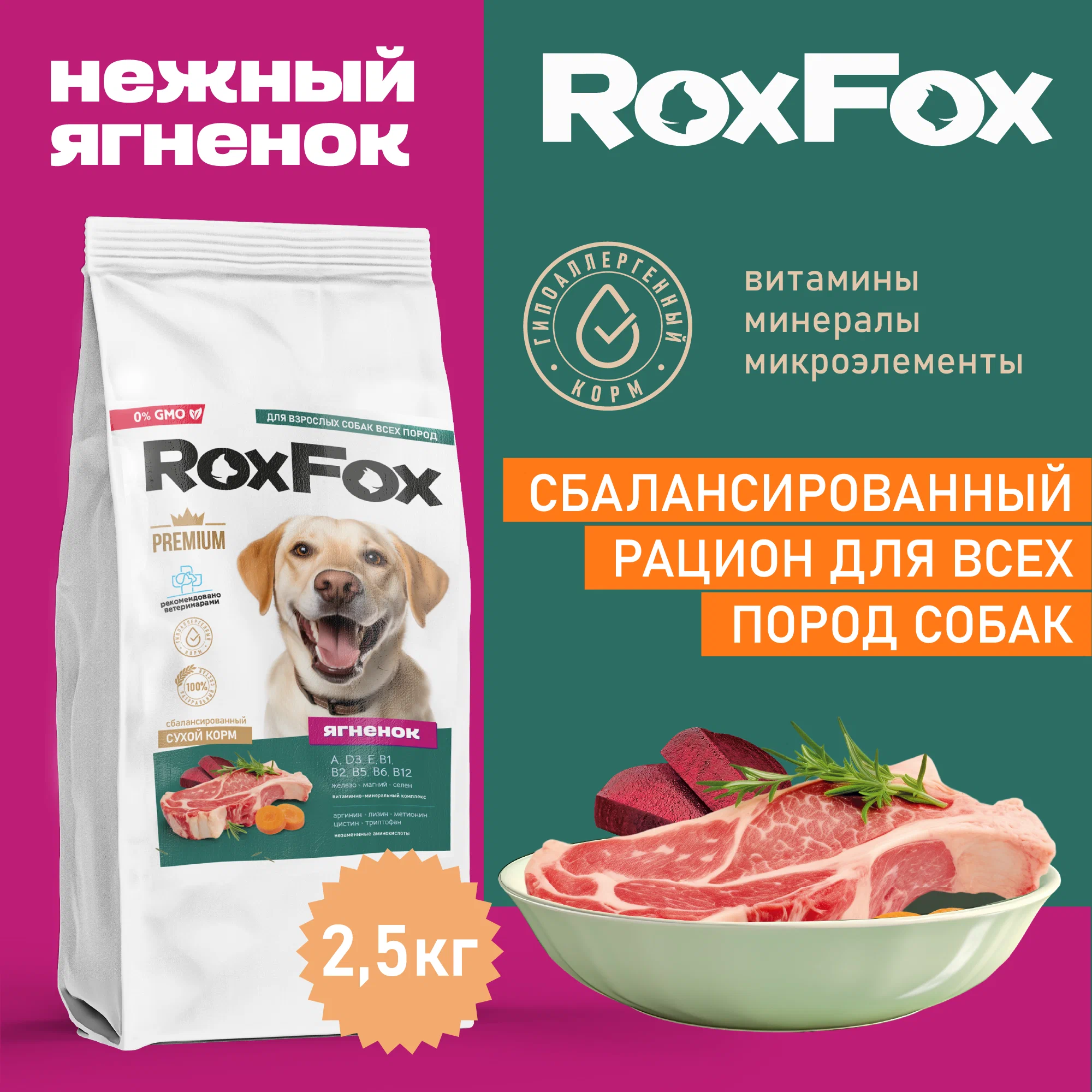 Сухой корм для собак RoxFox, полнорационный, с ягненком, 2,5 кг