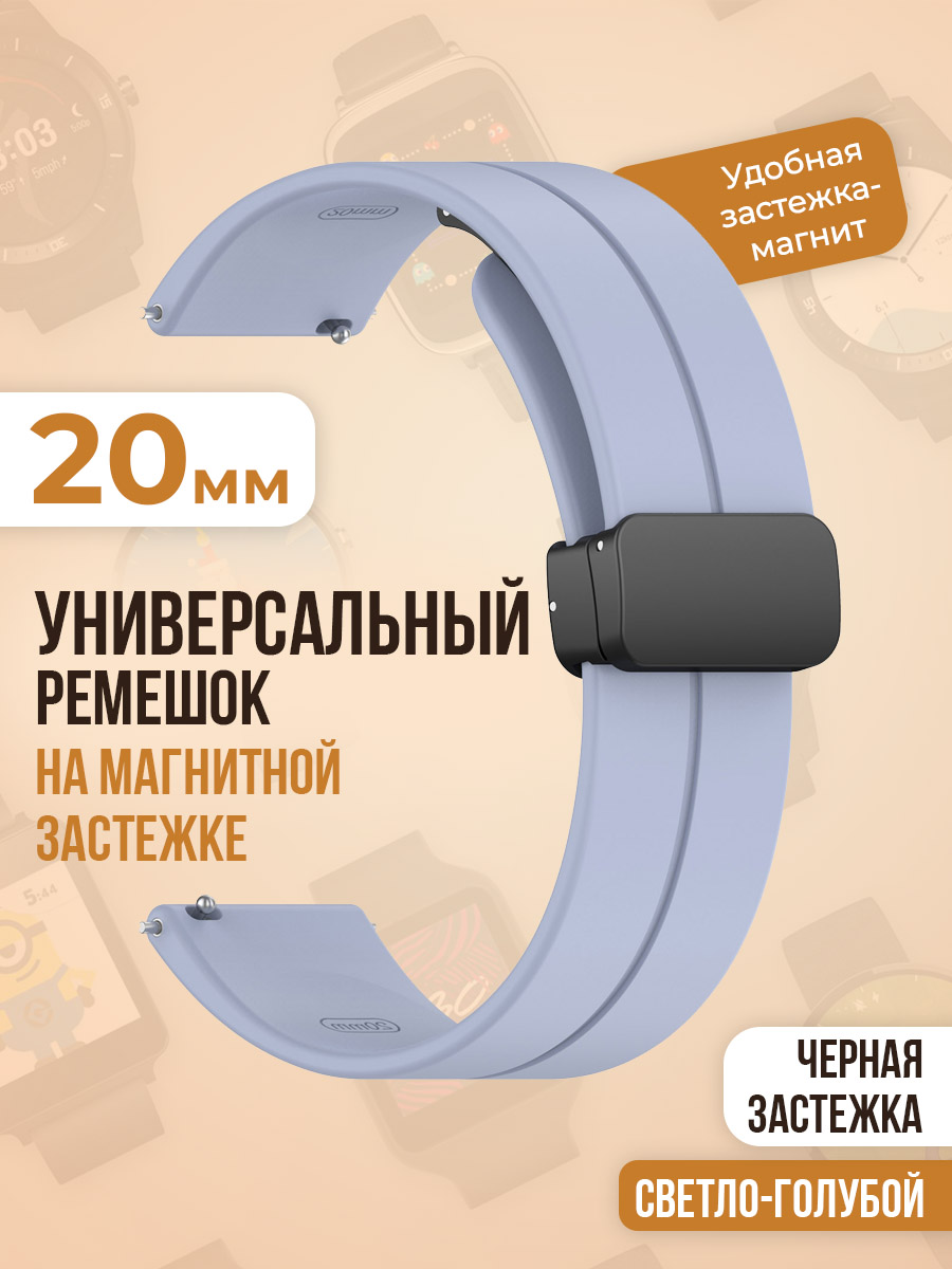 

Универсальный силиконовый ремешок с магнитом 20 мм, черная застежка, светло-голубой, Универсальный ремешок с магнитом 20 мм, черная застежка