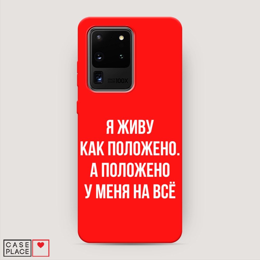 фото Матовый силиконовый чехол "живу как положено" на samsung galaxy s20 ultra awog