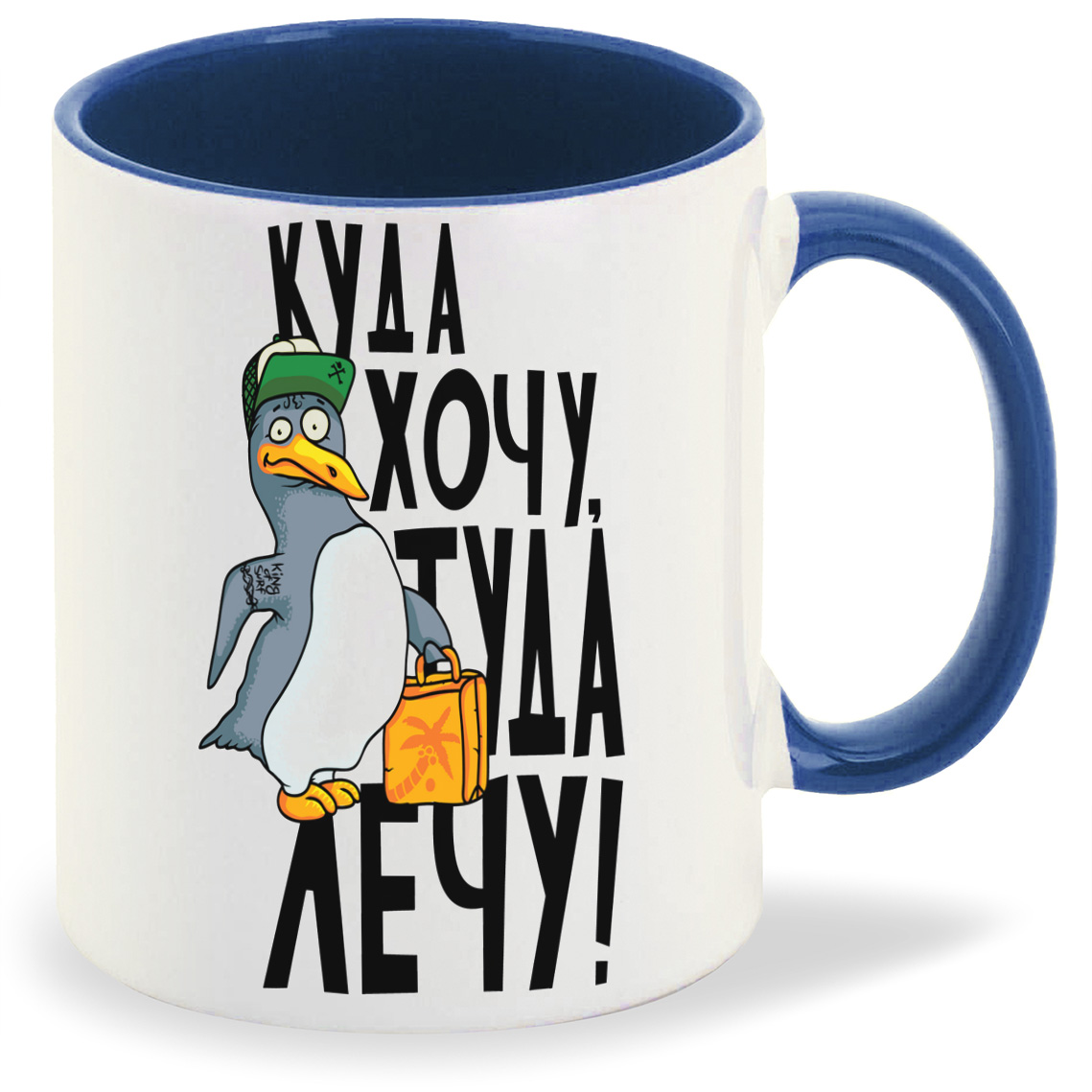 

Кружка CoolPodarok Прикол Куда хочу туда лечу, Прикол Куда хочу туда лечу