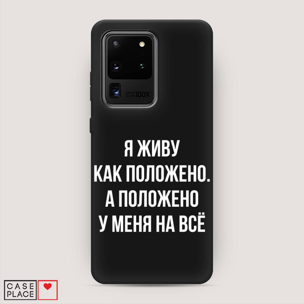 фото Матовый силиконовый чехол "живу как положено" на samsung galaxy s20 ultra awog