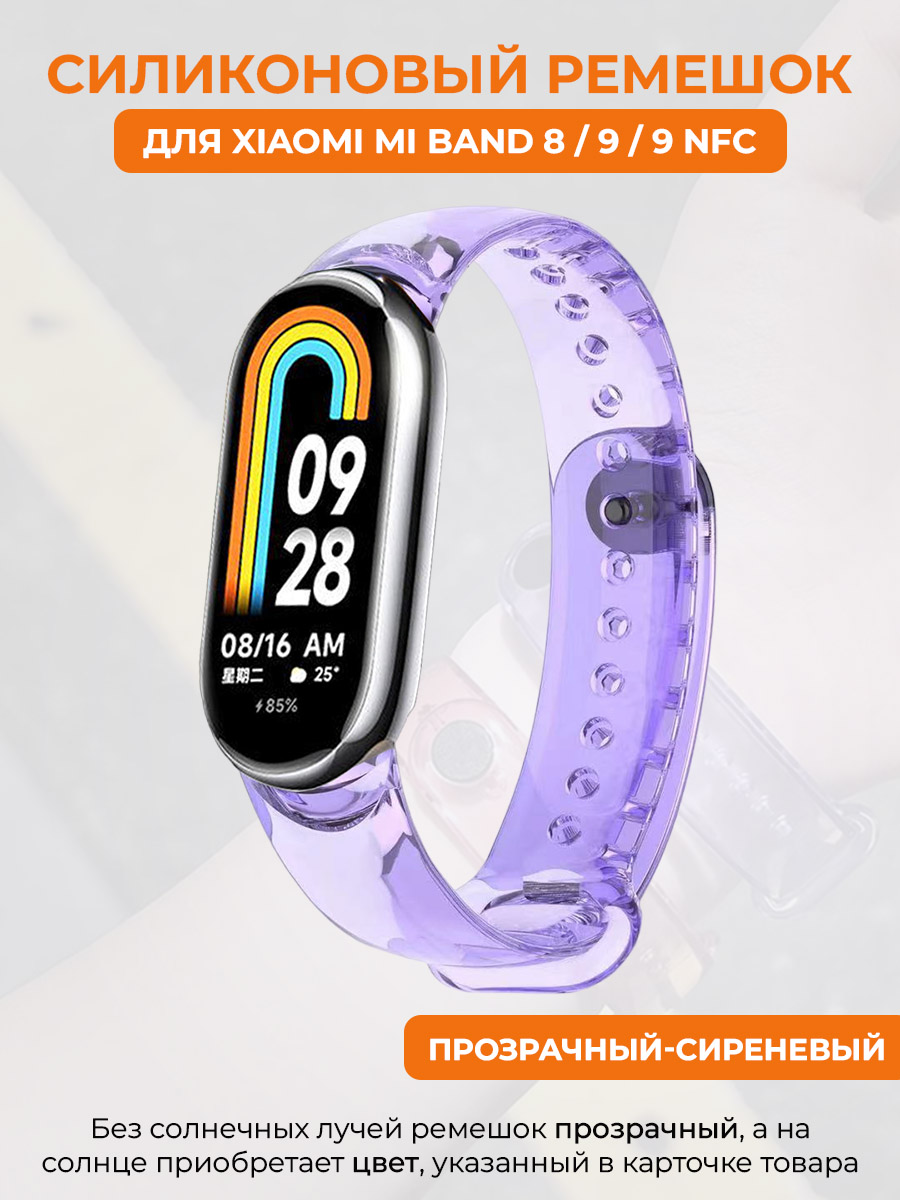 

Силиконовый ремешок для Xiaomi Mi Band 8/9/9NFC,меняет цвет на солнце,прозрачный-сиреневый, Фиолетовый, Mi Band 8