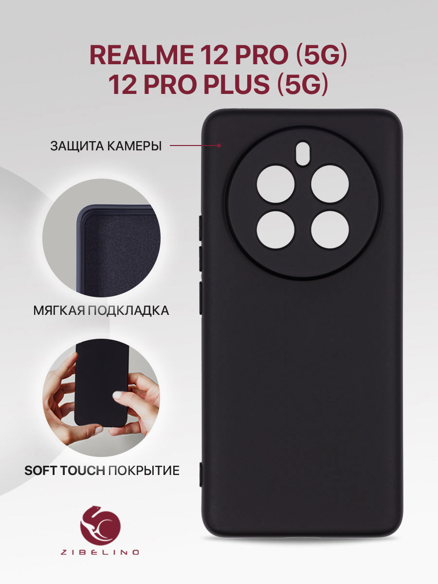 

Чехол для Realme 12 Pro (5G) Realme 12 Pro Plus (5G) с мягкой подкладкой, черный, ZSMF-RLM-12-PRO