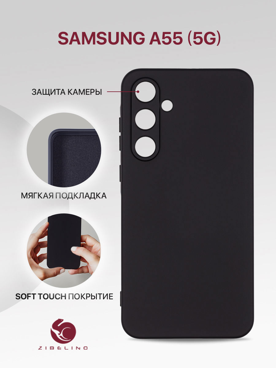 

Чехол для Samsung Galaxy A55 (5G) (A556) с мягкой подкладкой из микрофибры, черный, ZSMF-SAM-A556