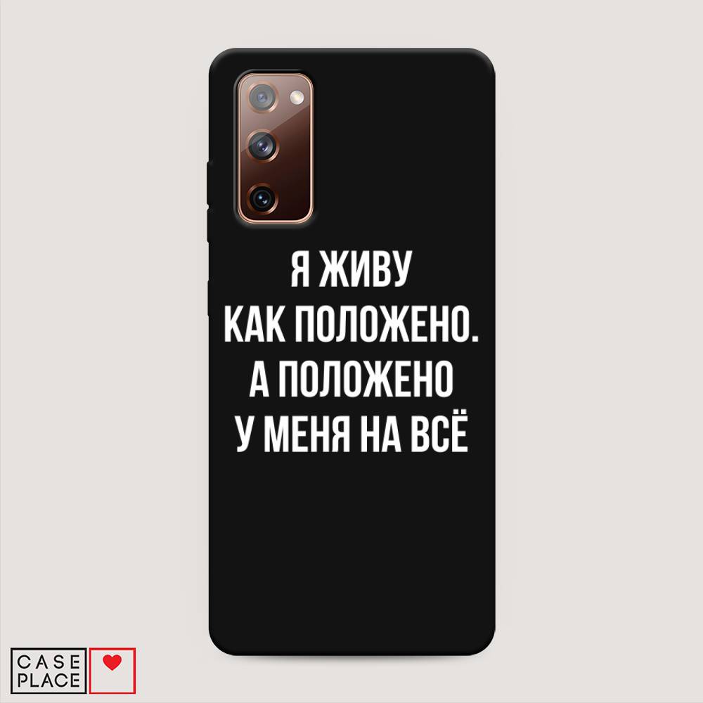 фото Матовый силиконовый чехол "живу как положено" на samsung galaxy s20 fe awog