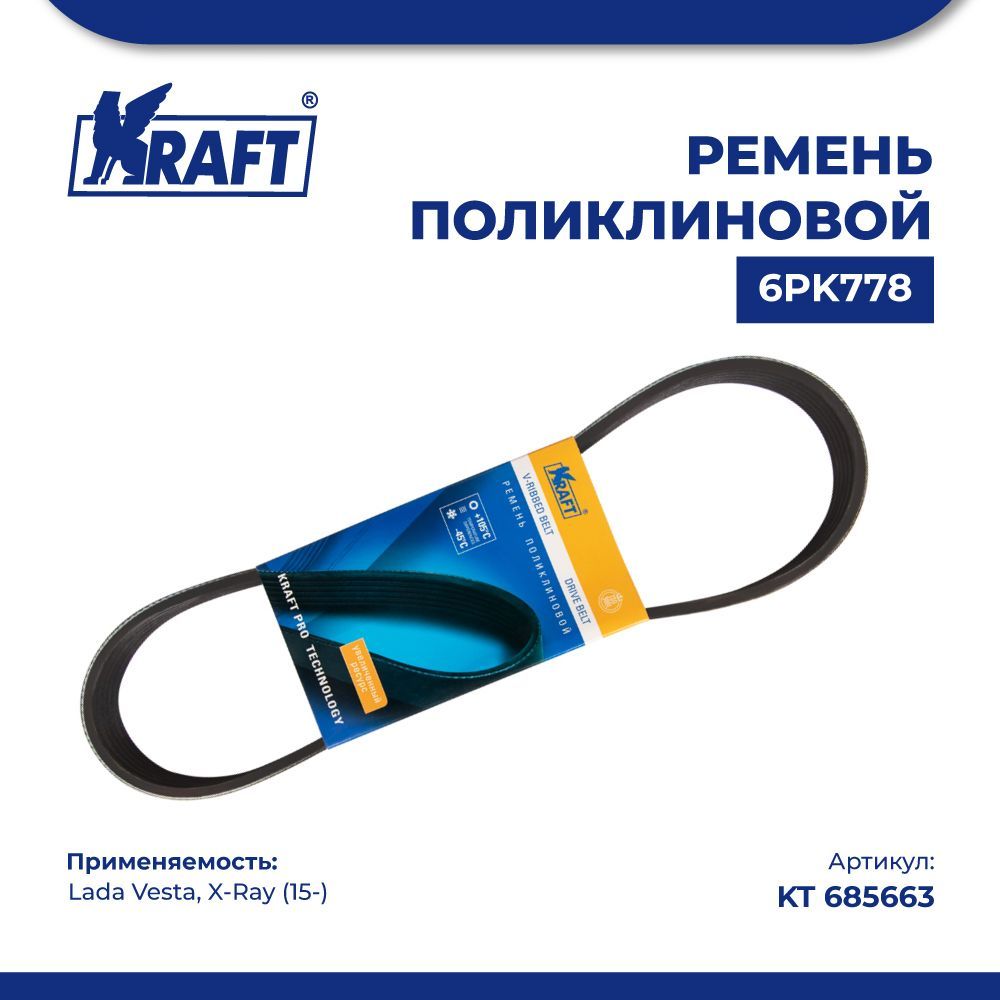 

Ремень поликлиновой 6PK778 Lada Vesta, X-Ray (15-) 1.6 KRAFT KT 685663