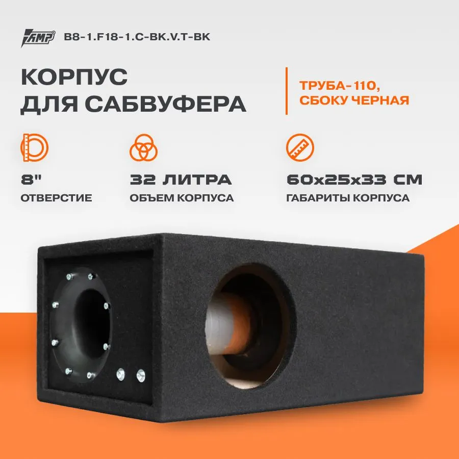 

Корпус для сабвуфера AMP B8-1.F18-1.C-BK.V.T-BK 8" ТРУБА-110 С БОКУ ЧЕРНАЯ 32л. 41Гц (V8), Черный, B8-1.F18-1.C-BK.V.T-BK