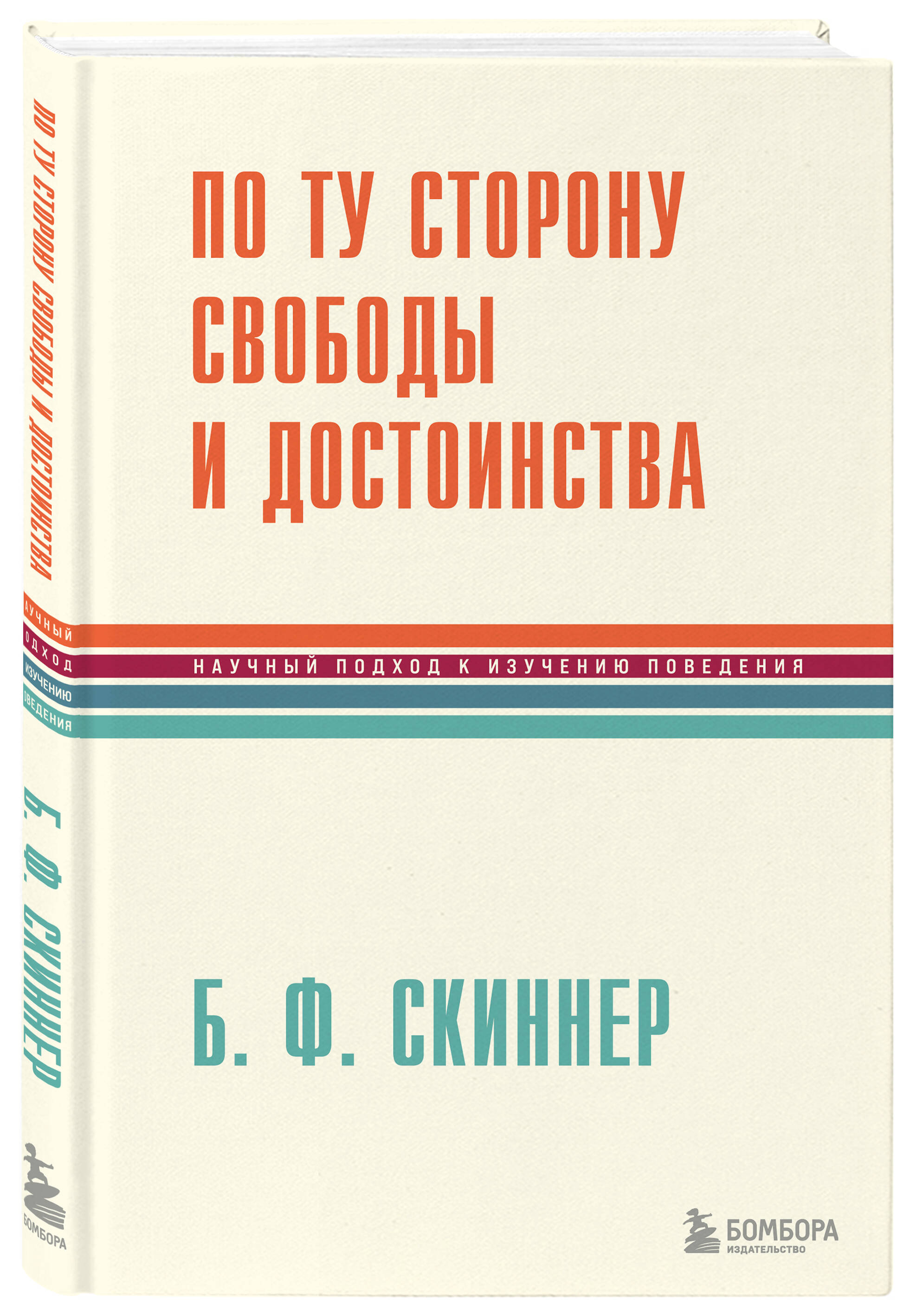 

По ту сторону свободы и достоинства