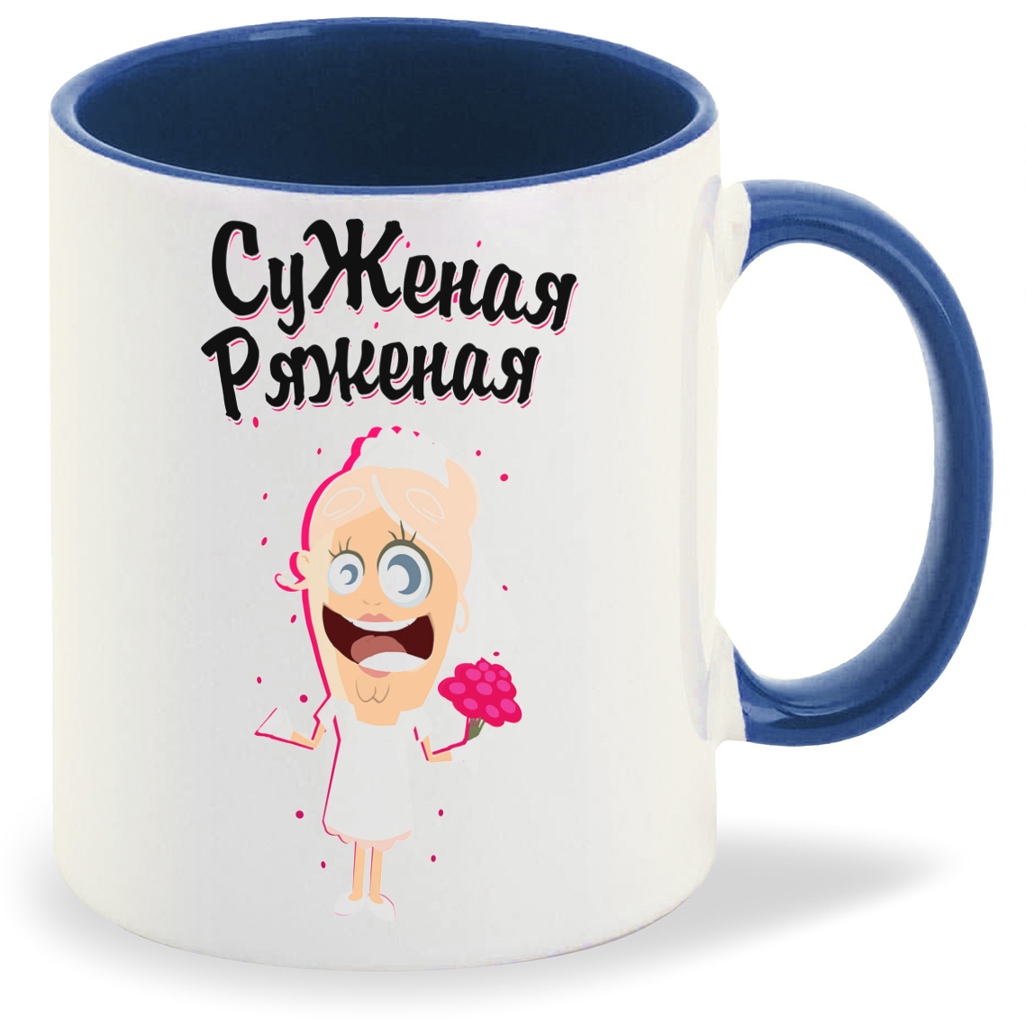 

Кружка CoolPodarok Прикол Свадьба Суженая ряженая, Прикол Свадьба Суженая ряженая