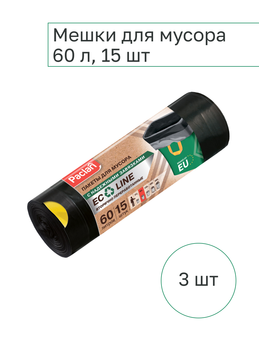 Мешки для мусора PACLAN ECO LINE 60 л, 15 шт х 3 упаковки