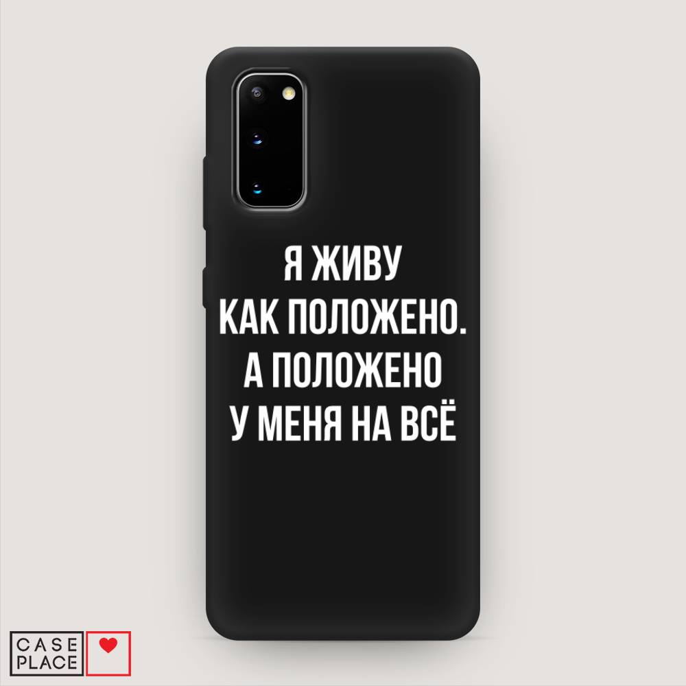 фото Матовый силиконовый чехол "живу как положено" на samsung galaxy s20 awog