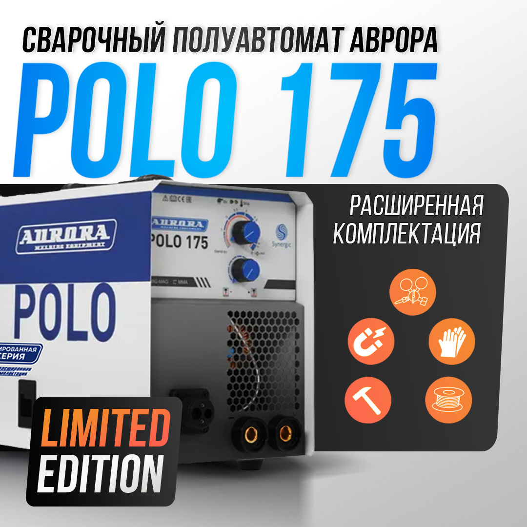 

Синергетический инверторный сварочный полуавтомат Aurora POLO 175 Limited Edition, POLO 175