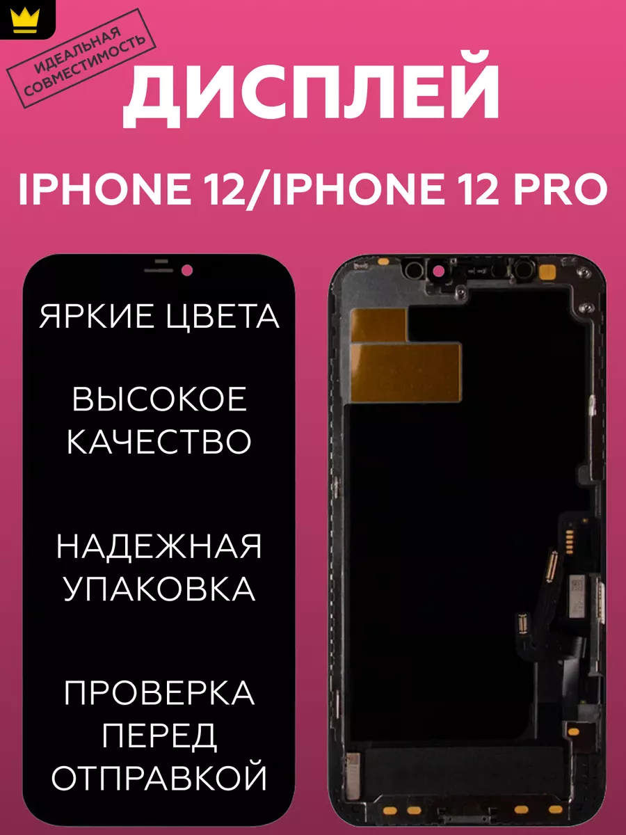 

Дисплей для iPhone 12/iPhone 12 Pro в сборе Черный*