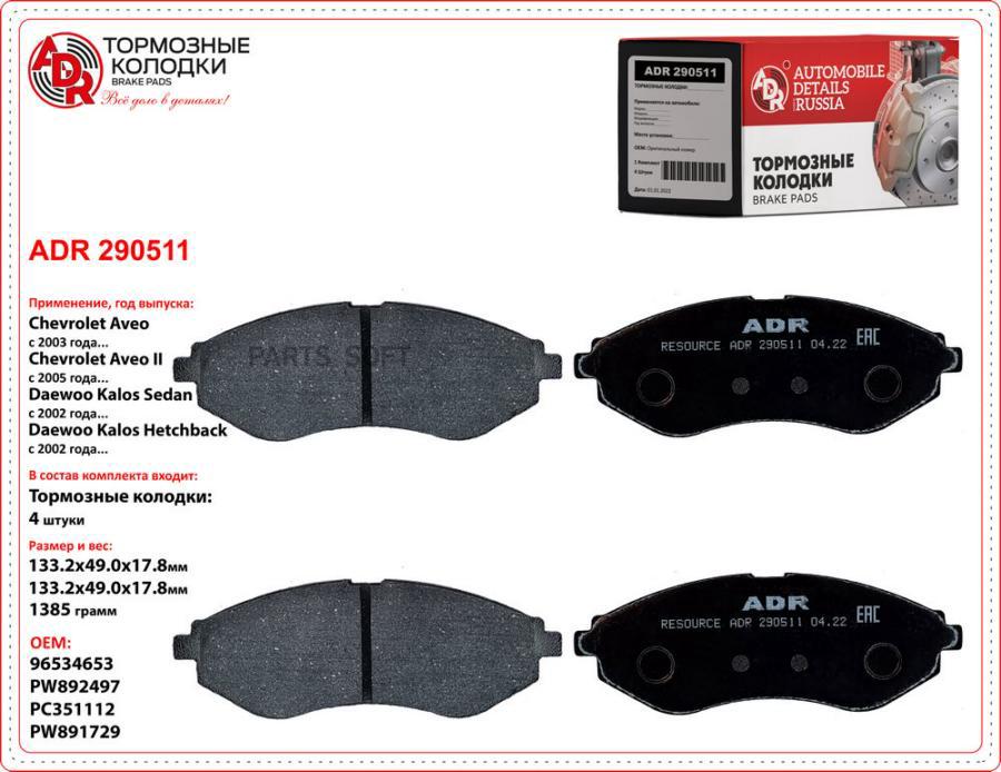 

КОЛОДКИ ТОРМОЗНЫЕ ДИСКОВЫЕ CHEVROLET AVEO /03-08/06-08