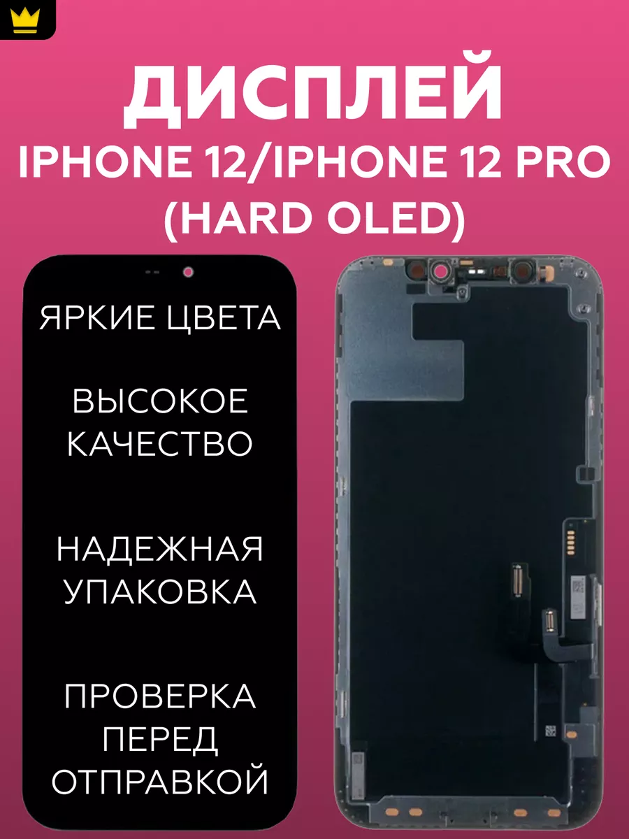 

Дисплей для iPhone 12/iPhone 12 Pro в сборе Черный/Hard OLED