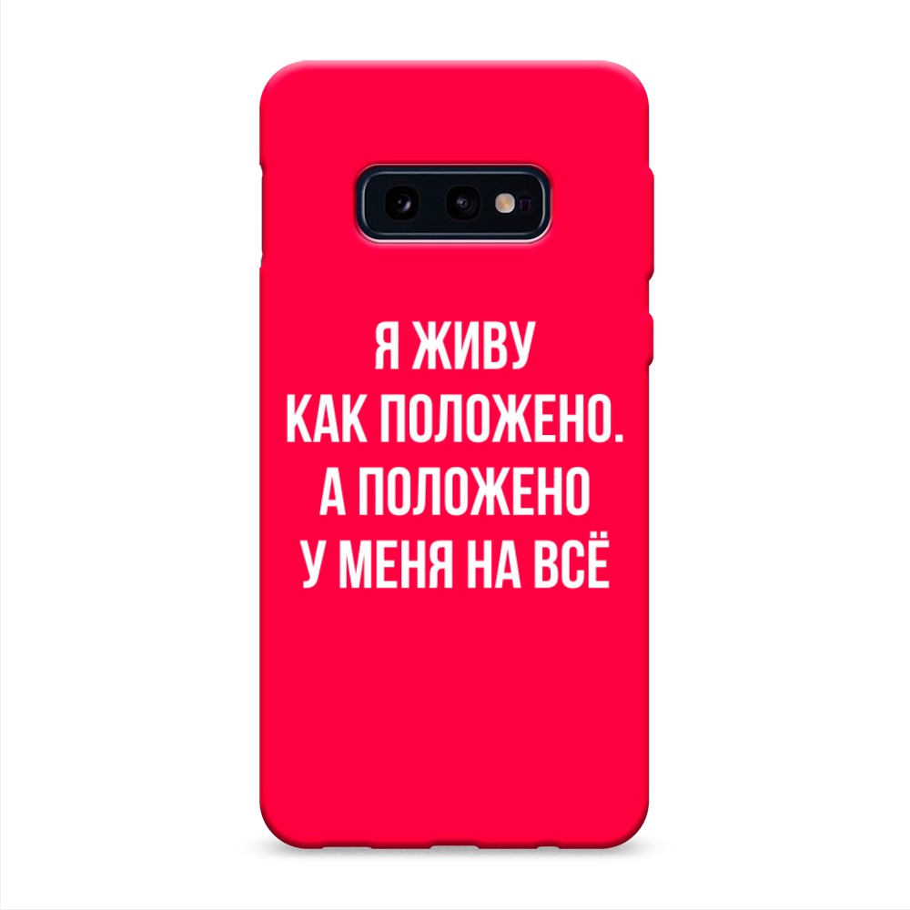 

Чехол Awog на Samsung Galaxy S10E "Живу как положено", Разноцветный, 27253-1