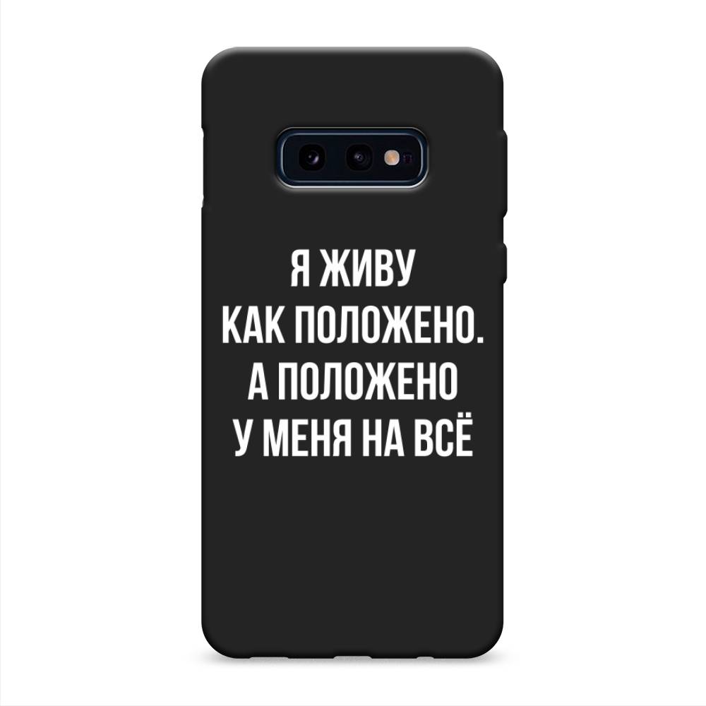 

Чехол Awog на Samsung Galaxy S10E "Живу как положено", Разноцветный, 27252-1