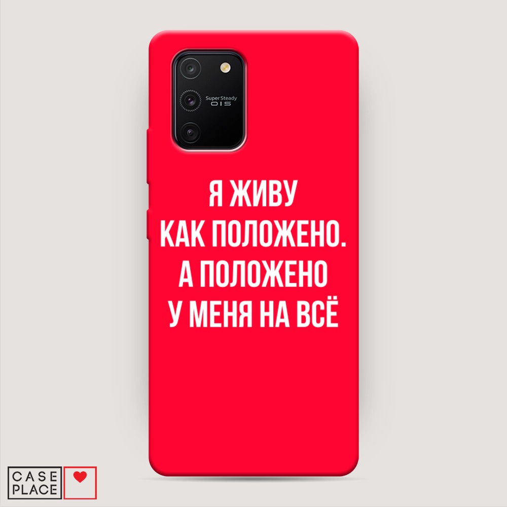 фото Матовый силиконовый чехол "живу как положено" на samsung galaxy s10 lite awog