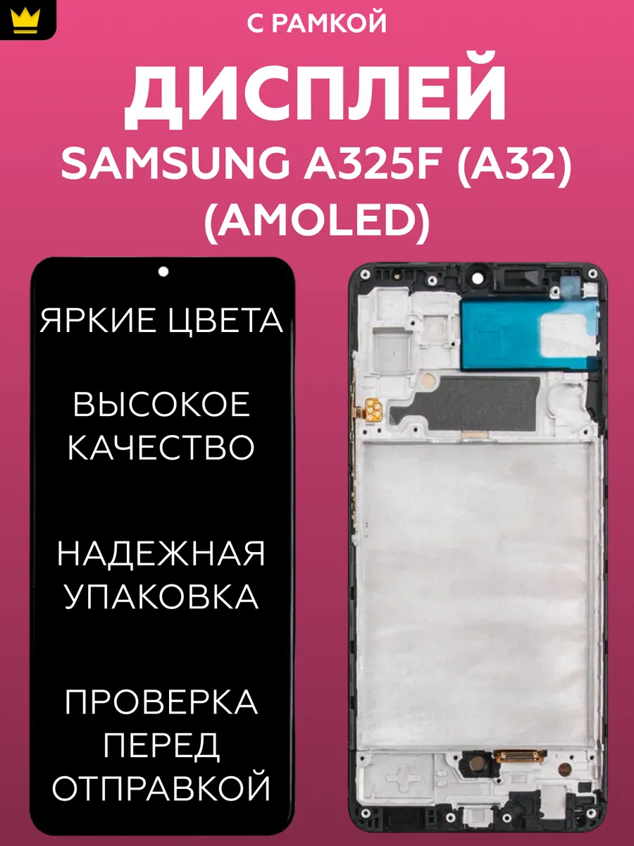 

Дисплей для Samsung A325F (A32) модуль AMOLED с рамкой