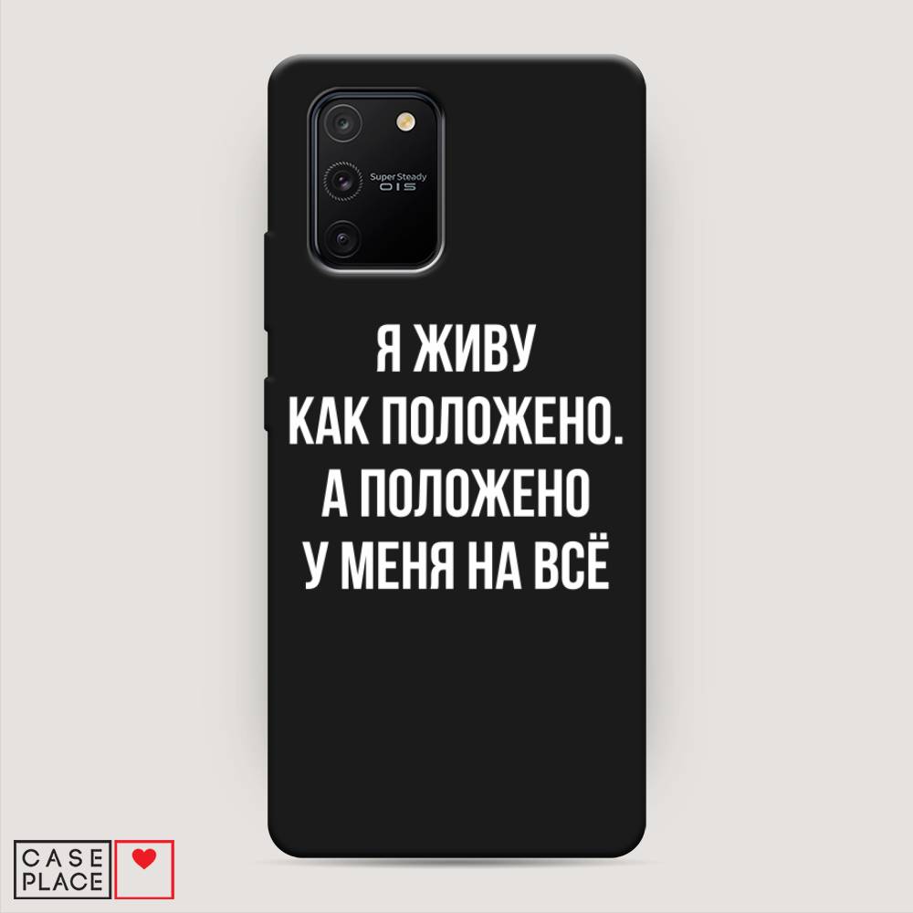 

Чехол Awog на Samsung Galaxy S10 Lite / Самсунг S10 Lite "Живу как положено", Разноцветный, 210052-1