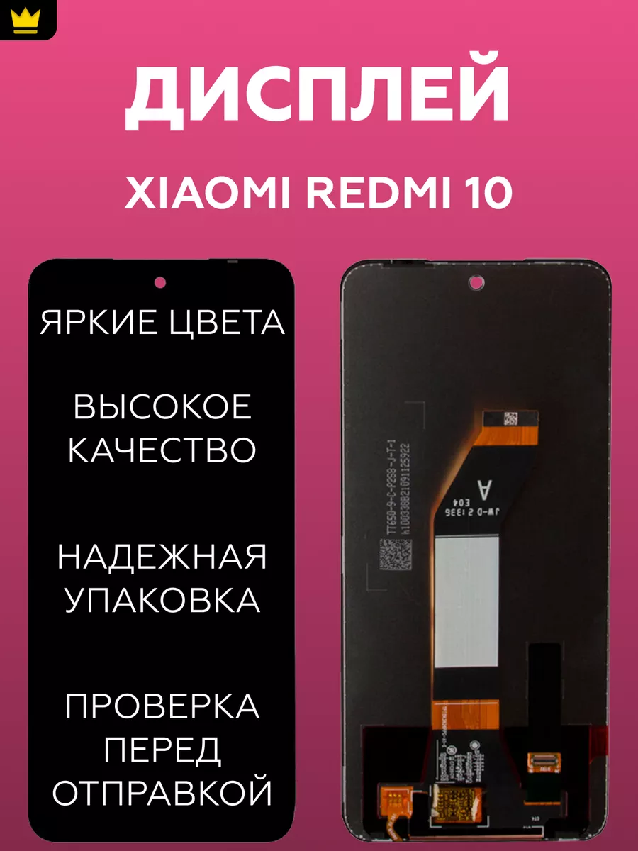 

Дисплей для Xiaomi Redmi 10 в сборе/Черный