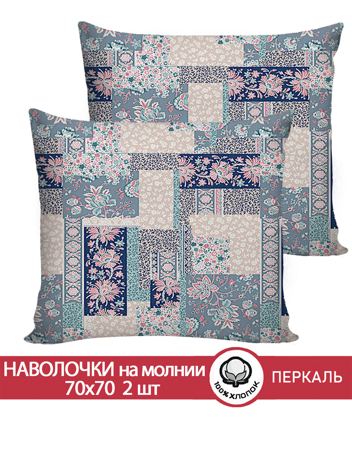 

Наволочка Сказка Лоскутная мозаика 70х70 см 2шт, Разноцветный