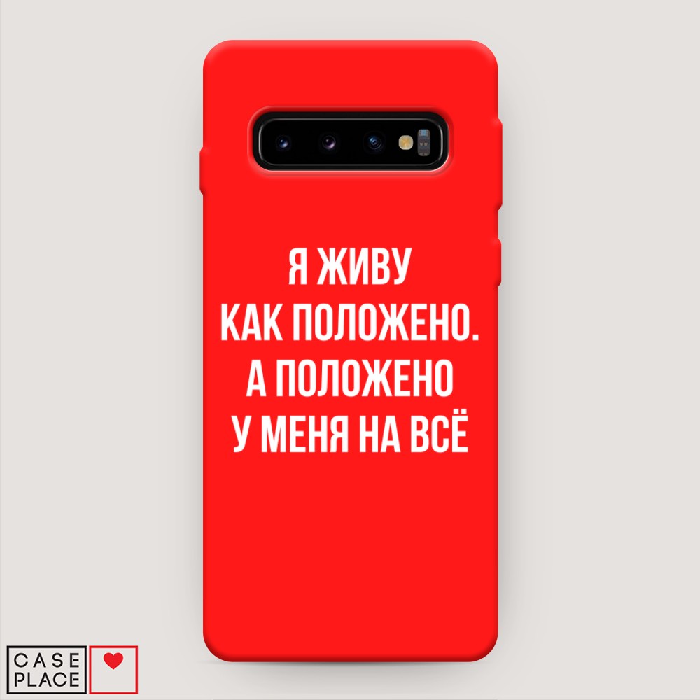 фото Матовый силиконовый чехол "живу как положено" на samsung galaxy s10 + awog