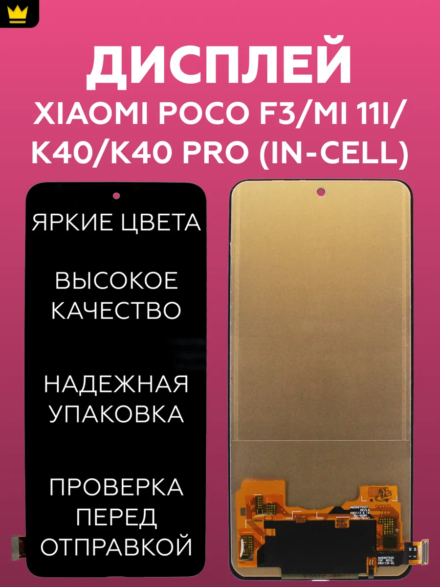 

Дисплей для Xiaomi Poco F3/Mi 11i/K40/K40 Pro/Черный In-Cell