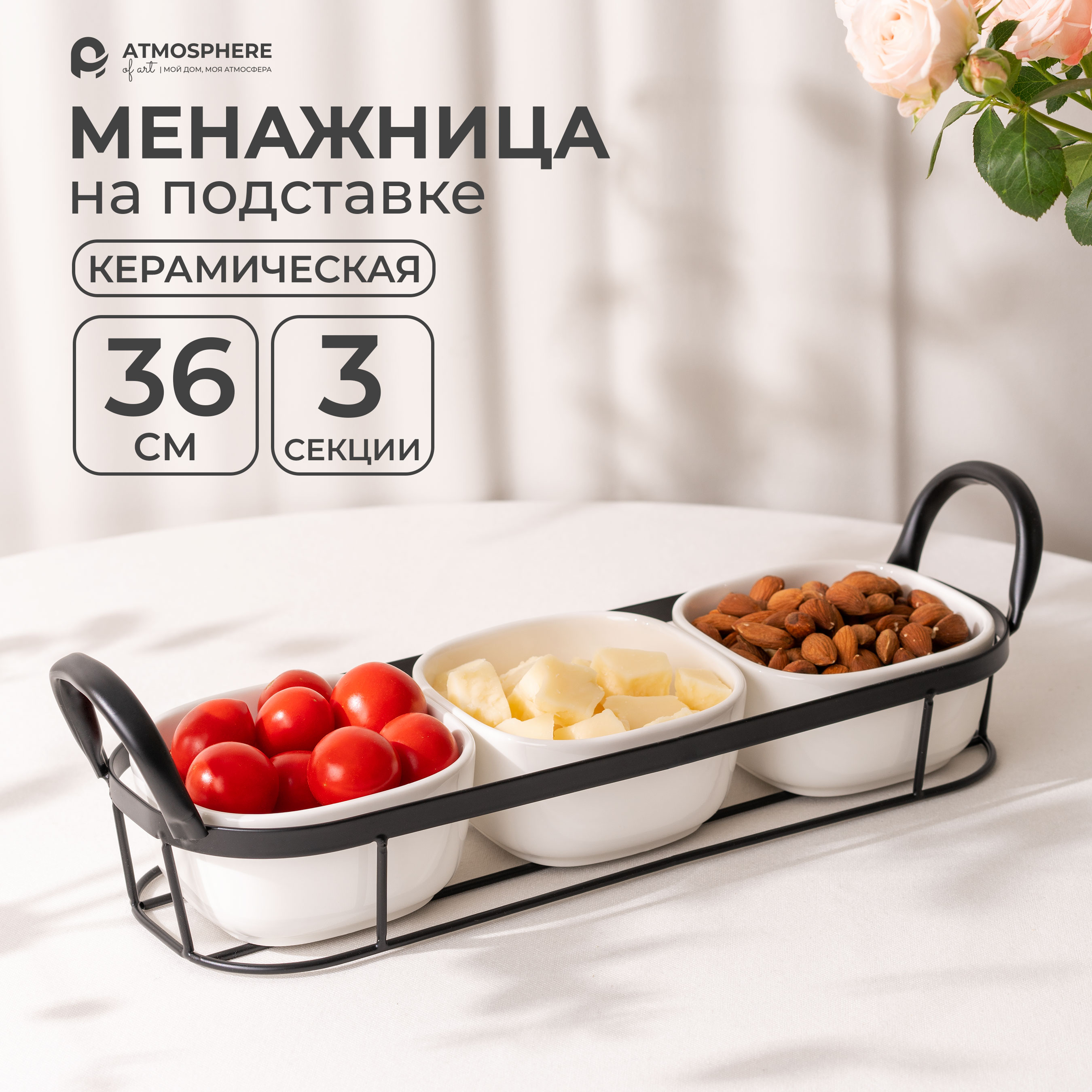 

Менажница керамическая на 3 секции ATMOSPHERE of art Lattice на подставке, Menage