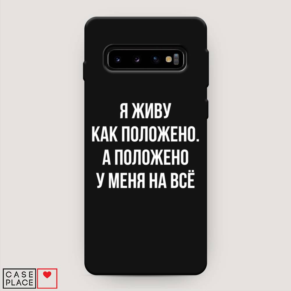 фото Матовый силиконовый чехол "живу как положено" на samsung galaxy s10 + awog