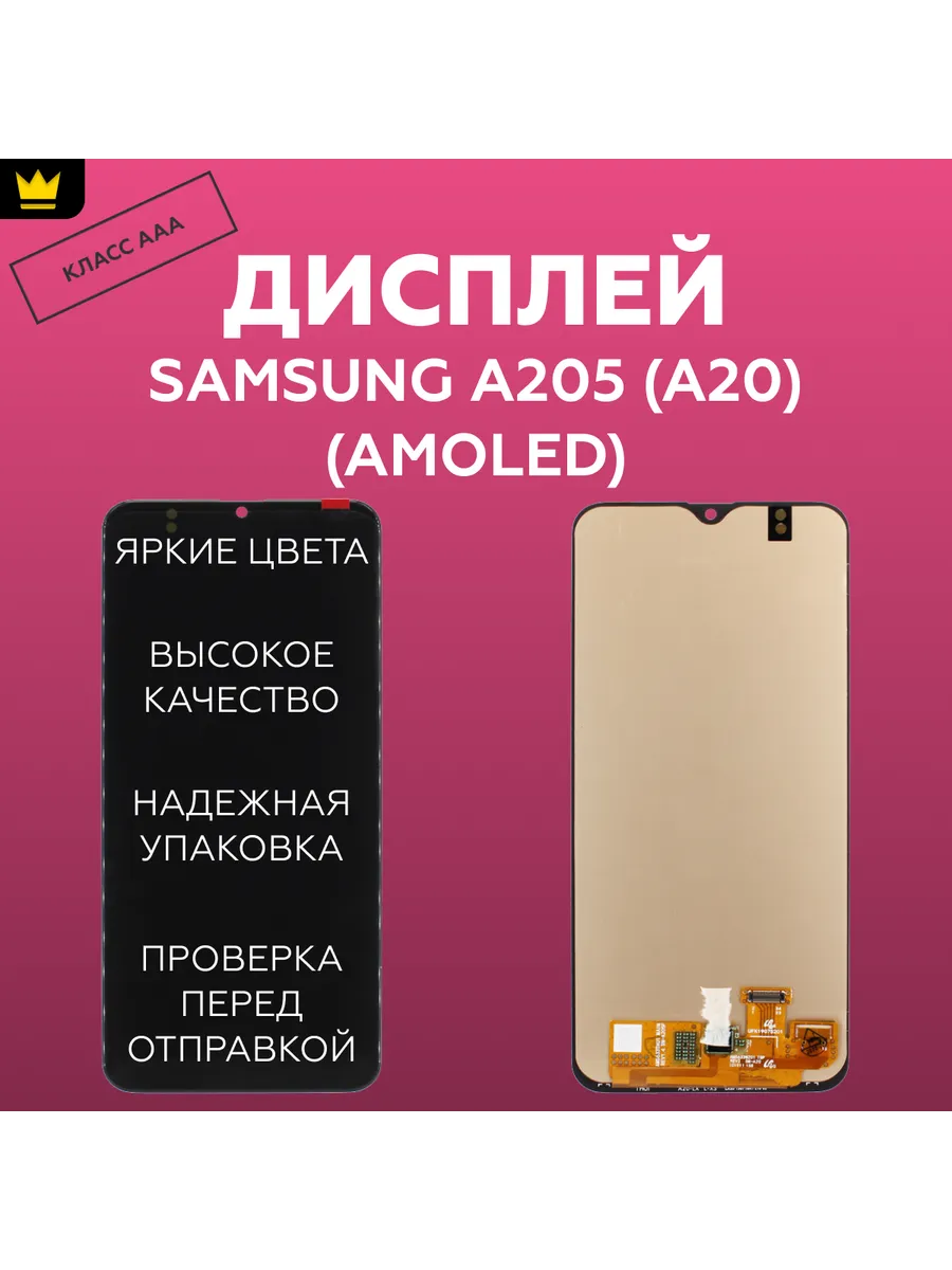 

Дисплей для Samsung A205 (A20) в сборе/Черный AMOLED