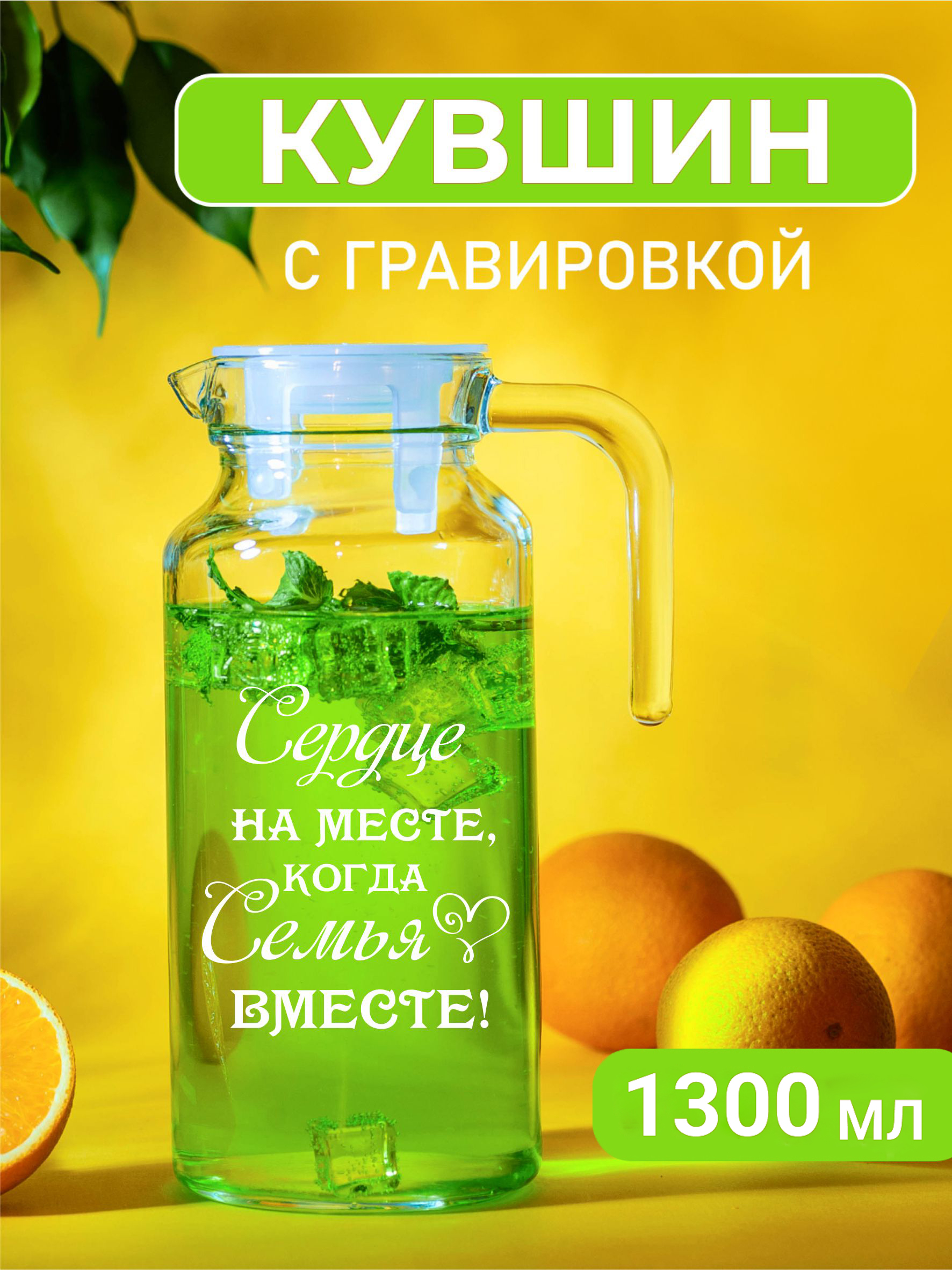 

Кувшин Подарки с гравировкой Сердце на месте, когда семья вместе, Прозрачный