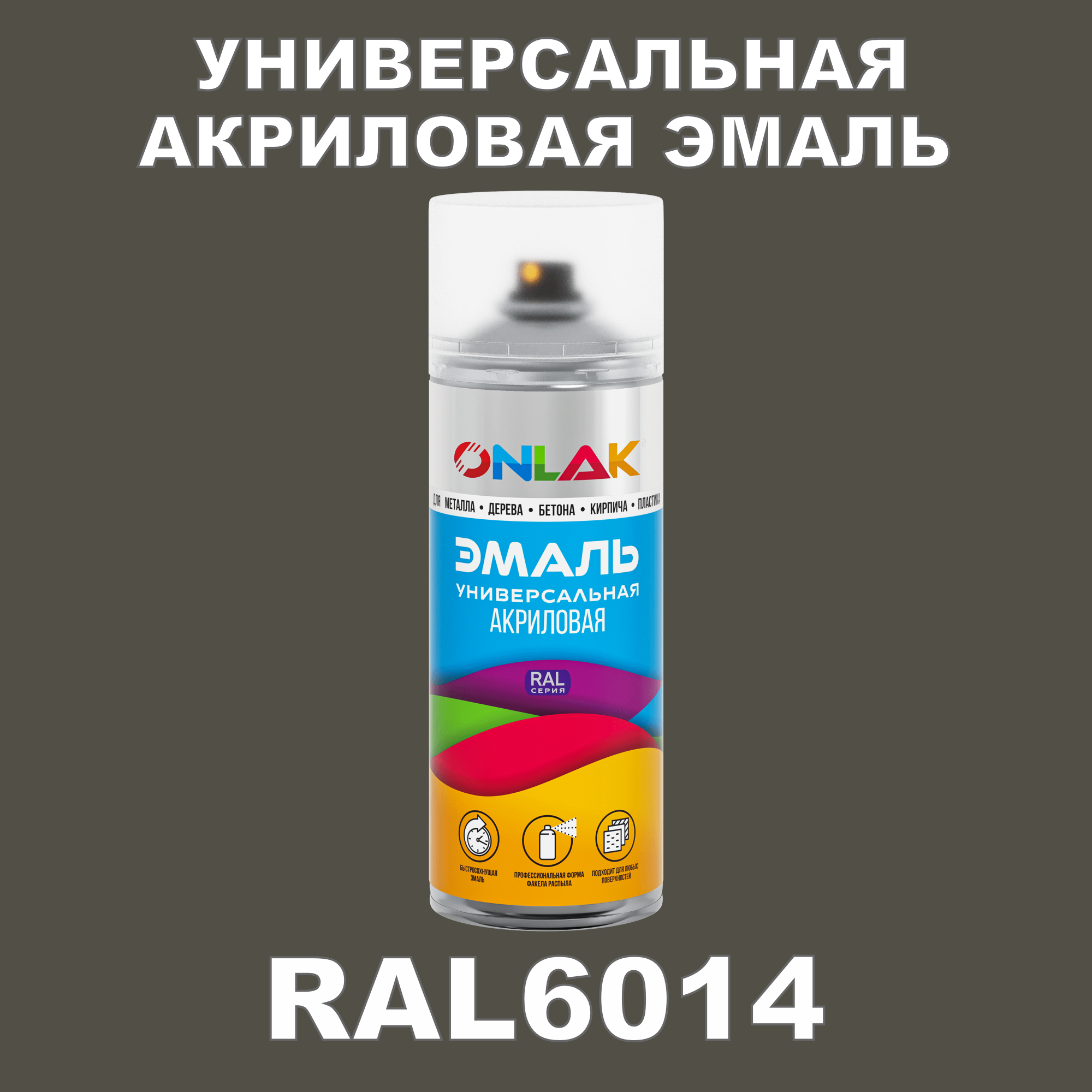 фото Эмаль акриловая onlak ral 6014 высокоглянцевая