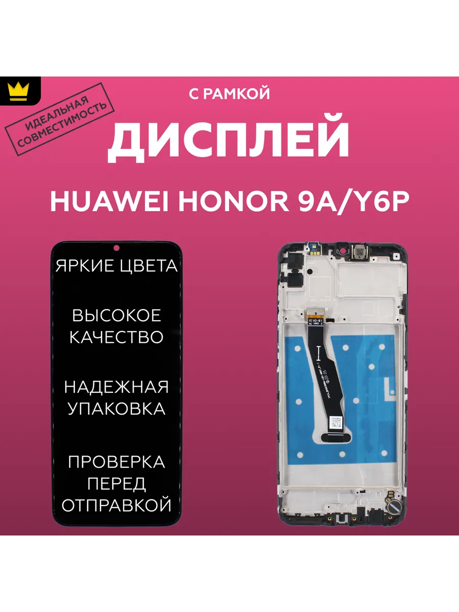 

Дисплей для Huawei Honor 9A/Y6p в сборе Черный