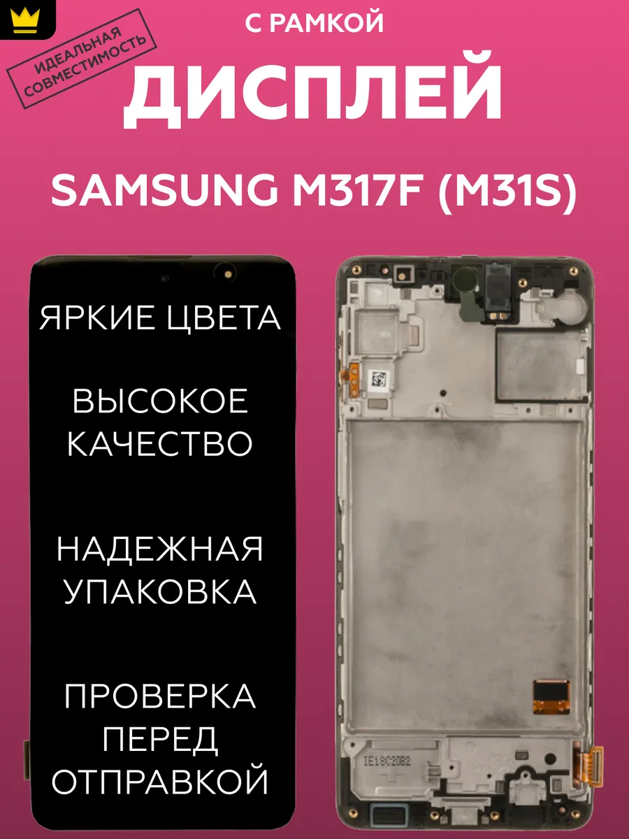 

Дисплей для Samsung M317F M31s/Черный + рамка