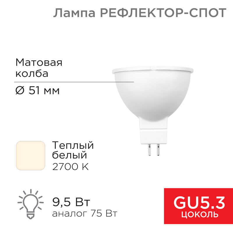 Лампа светодиодная REXANT Рефлектор MR16 9, 5Вт 808Лм GU5.3 AC/DC 12В теплый свет 604-4003