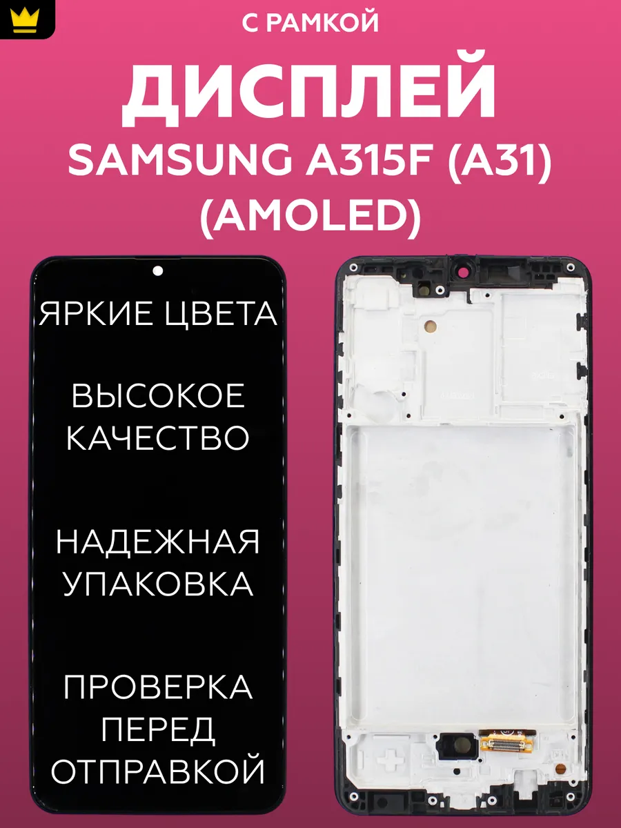 

Дисплей для Samsung A315F (A31)/AMOLED (с регул.подсветки)