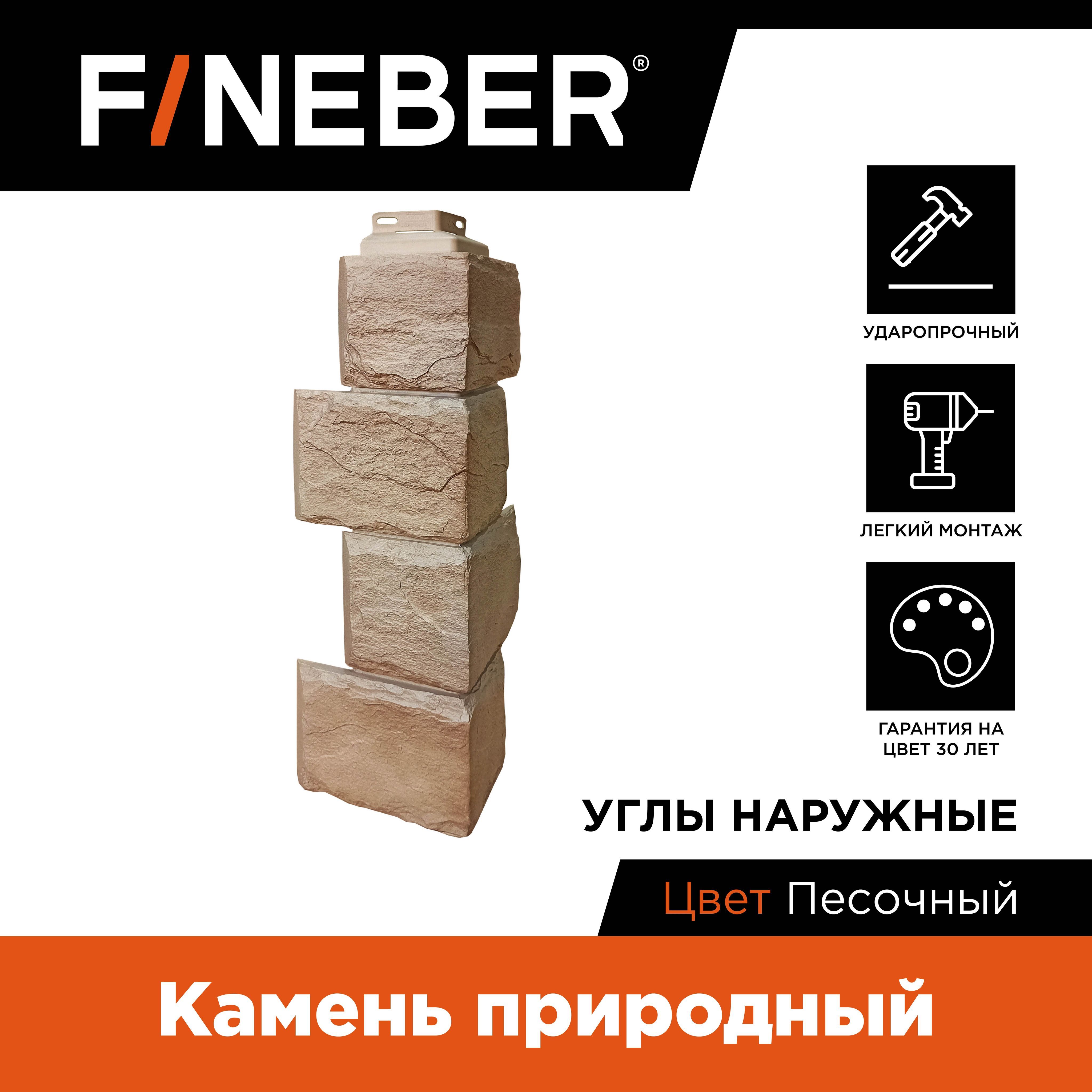 

Угол наружный к фасадной панели Fineber Камень природный песочный, Бежевый