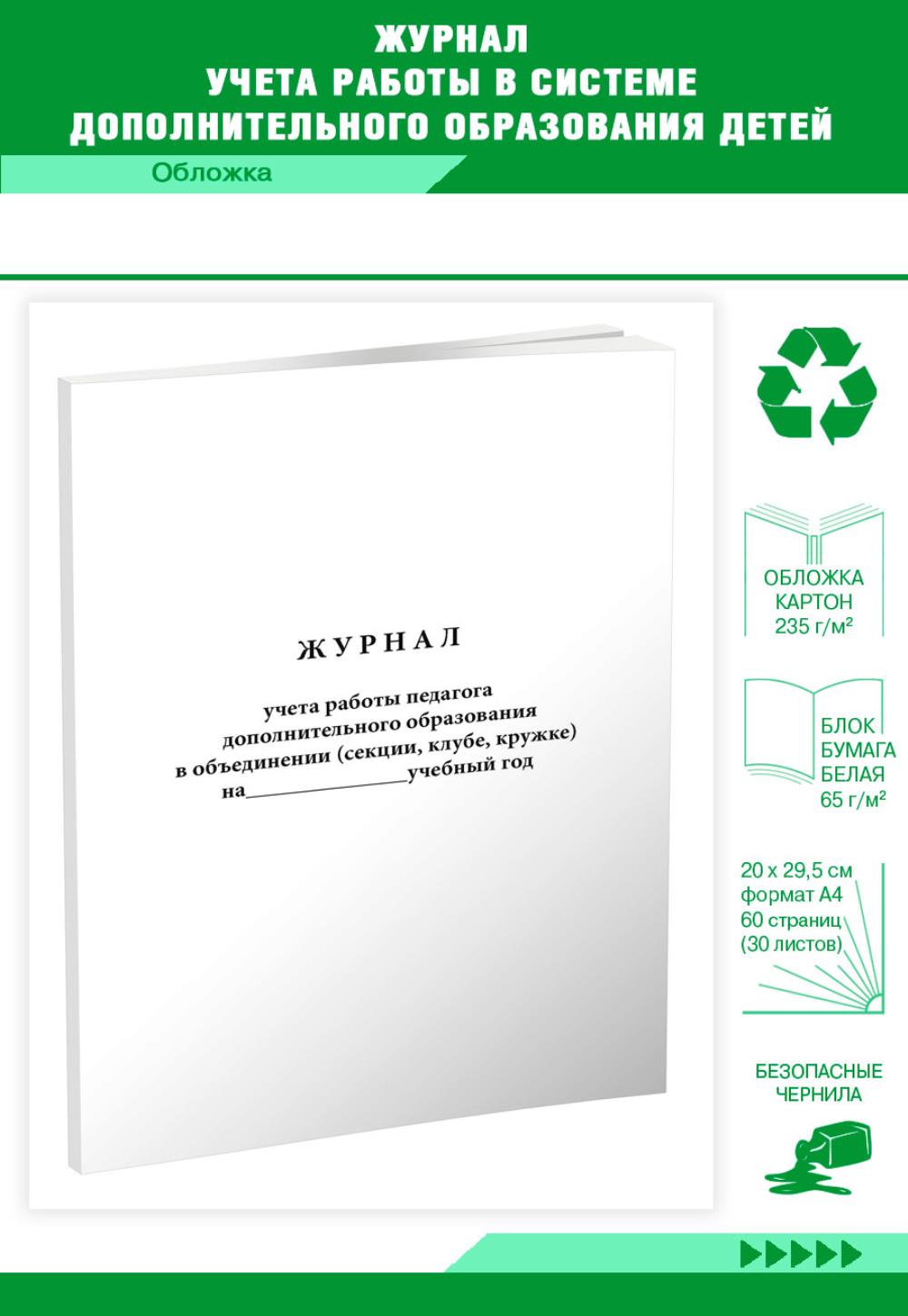 

Журнал учета работы в системе дополнительного образования детей, ЦентрМаг 818693
