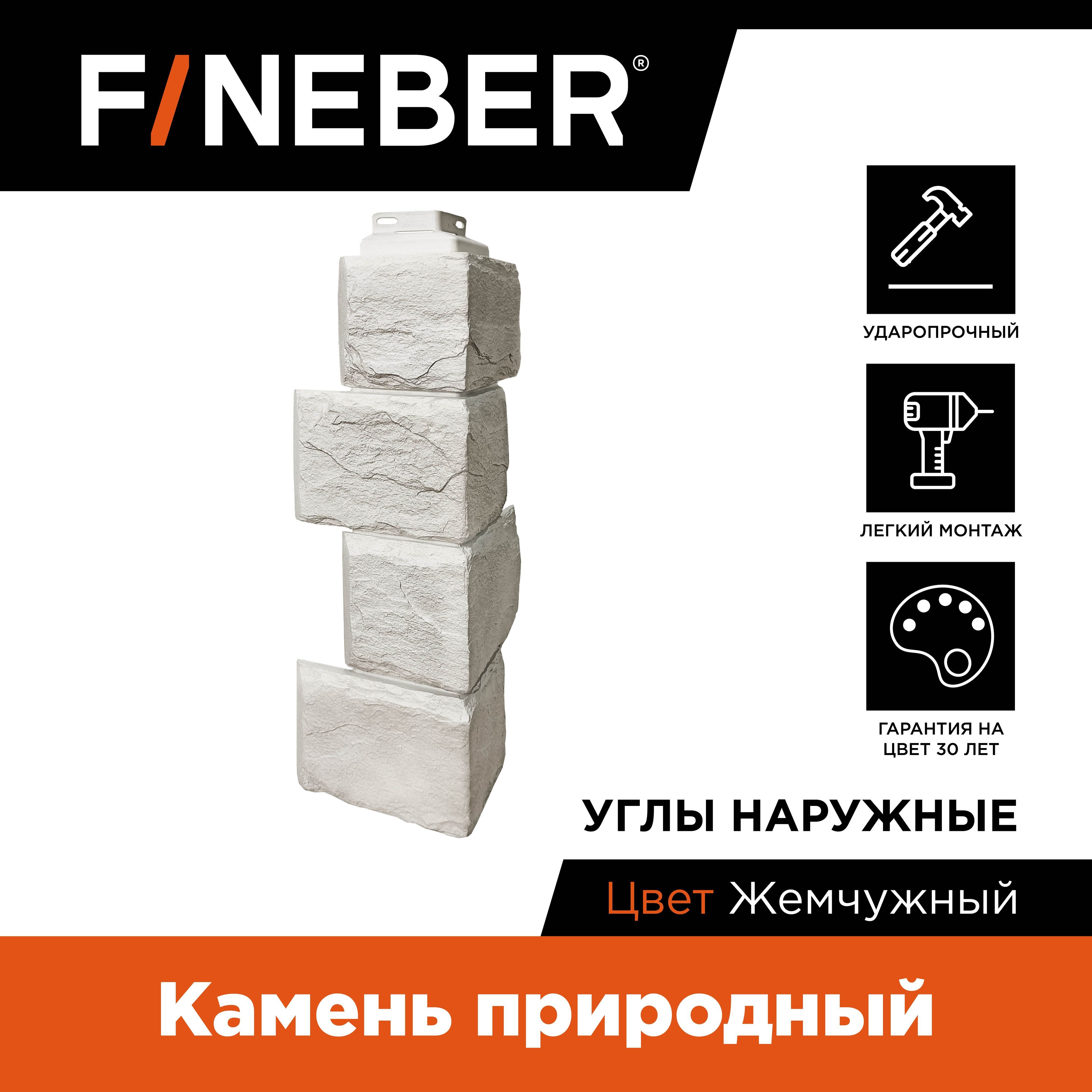 

Угол наружный к фасадной панели Fineber Камень природный жемчужный, Белый