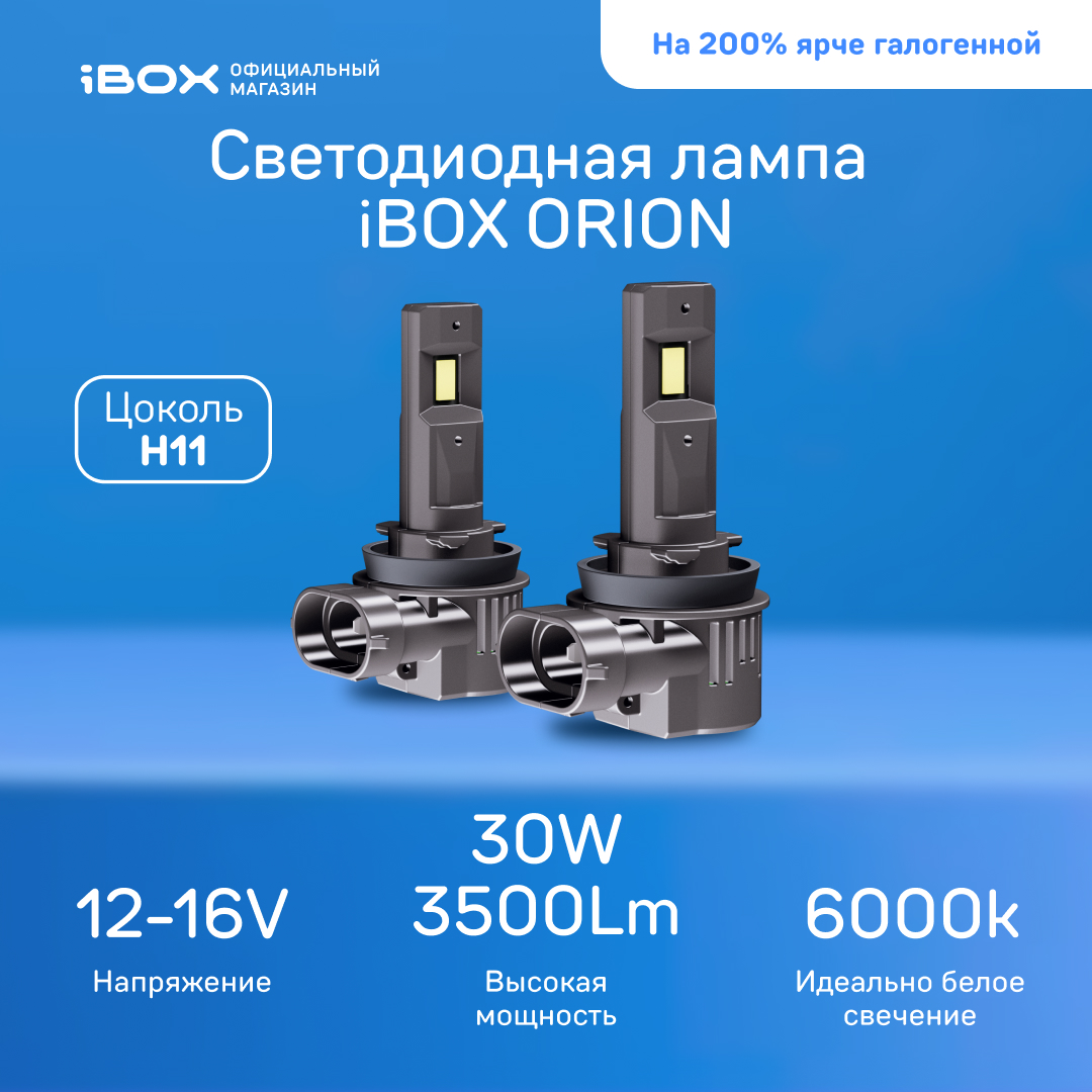 

Светодиодные лампы iBOX ORION N1NFH11, ORION N1NF
