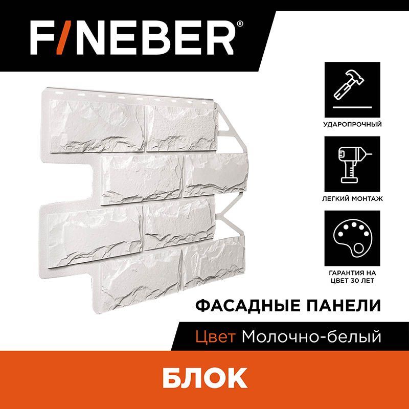 Фасадная панель Fineber FB.F.BL.b1.46 блок камень молочно-белый