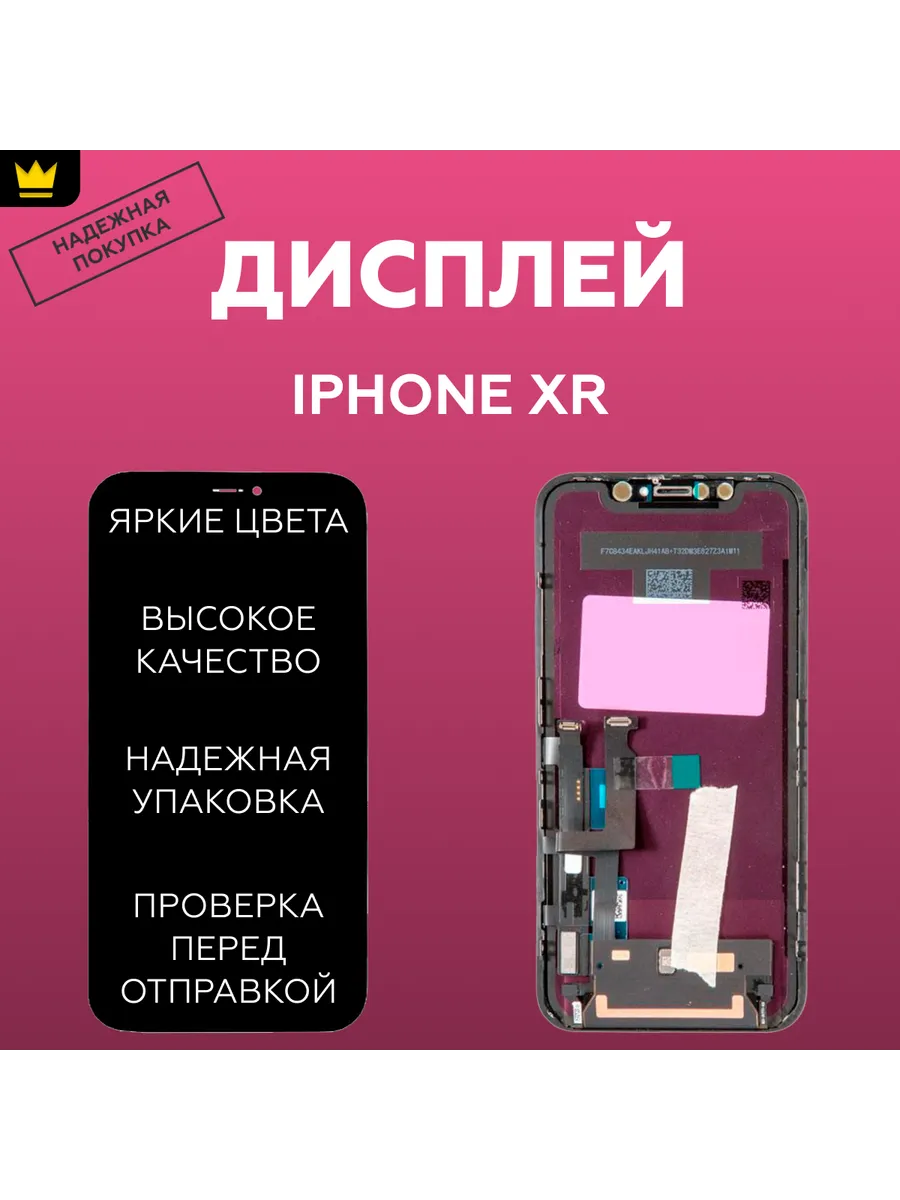 

Дисплей для iPhone Xr в сборе Черный