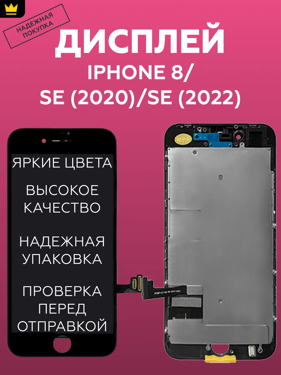

Дисплей для iPhone 8,SE (2020),SE (2022) в сборе Черный