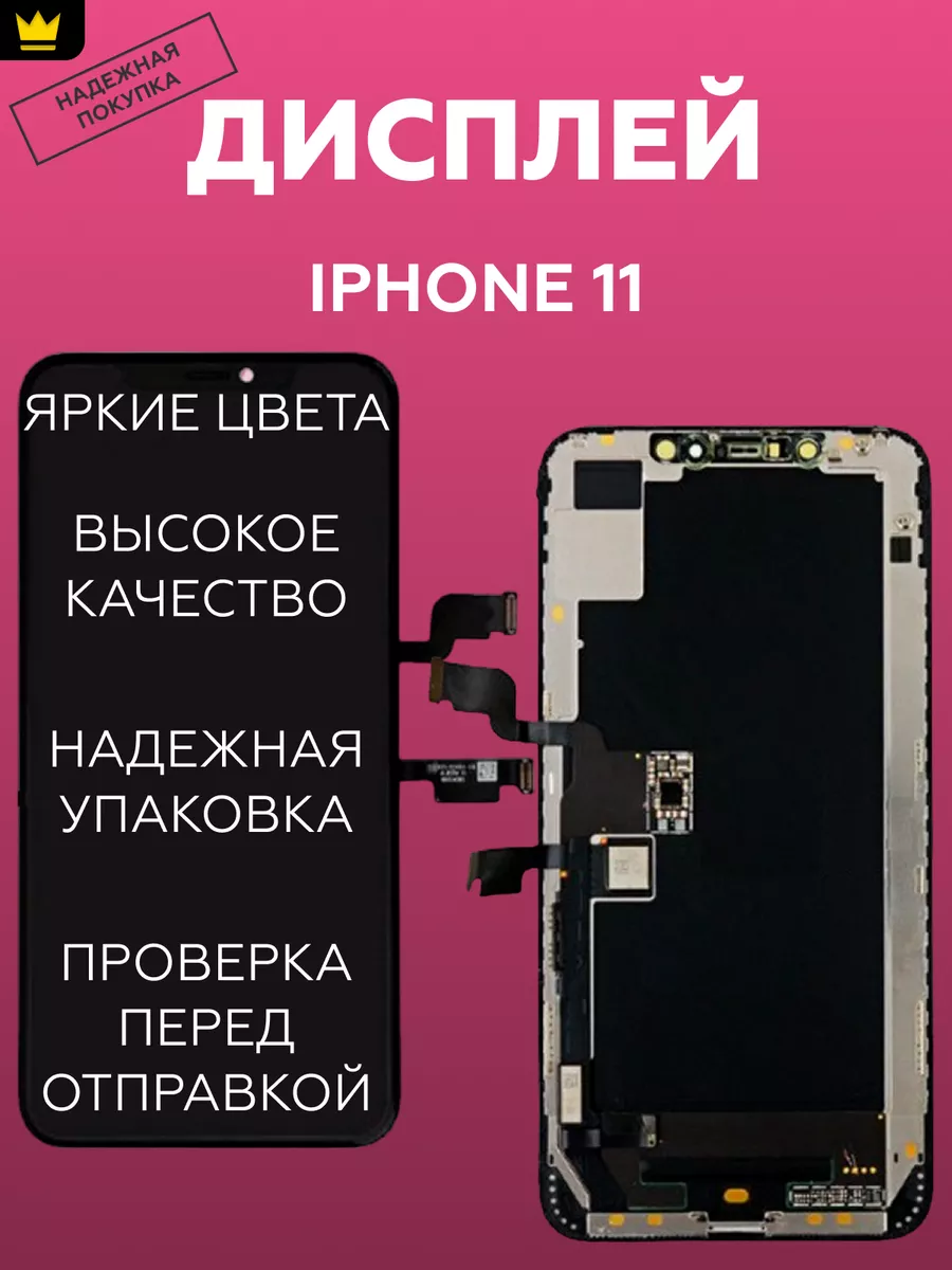 

Дисплей для iPhone 11 в сборе Черный