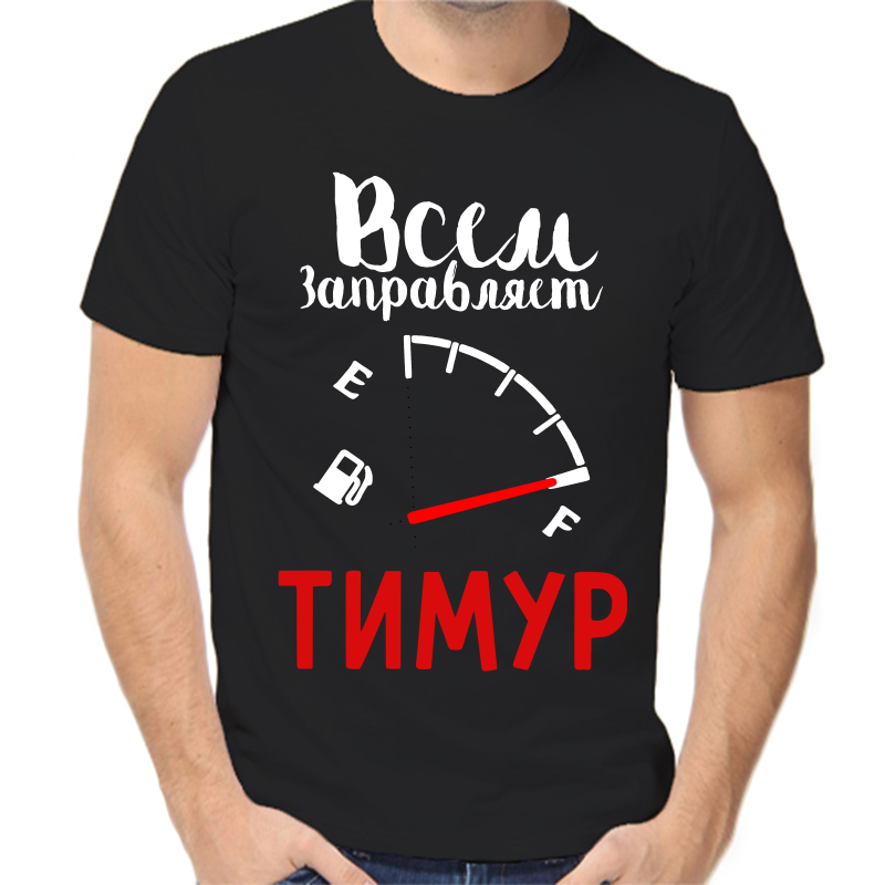 

Футболка мужская черная 48 р-р всем заправляет Тимур, Черный, fm_vsem_zapravlyaet_timur