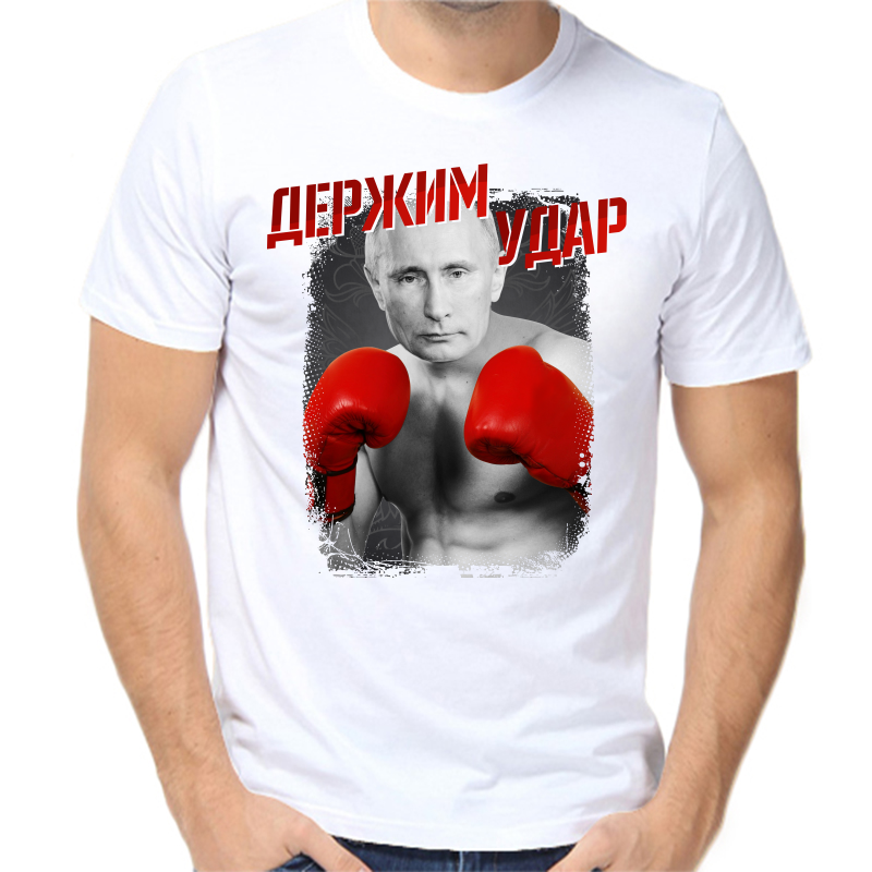 

Футболка мужская белая 48 р-р с Путиным держим удар, Белый, fm_derzhim_udar