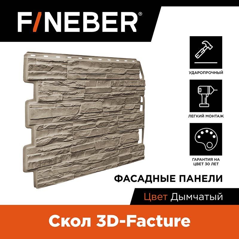 Фасадная панель Fineber FB.FP.DA.SK.3DF.cSm дачный скол 3d камень дымчатый фасайдинг дачный кирпич баварский песочный 0 38 м²