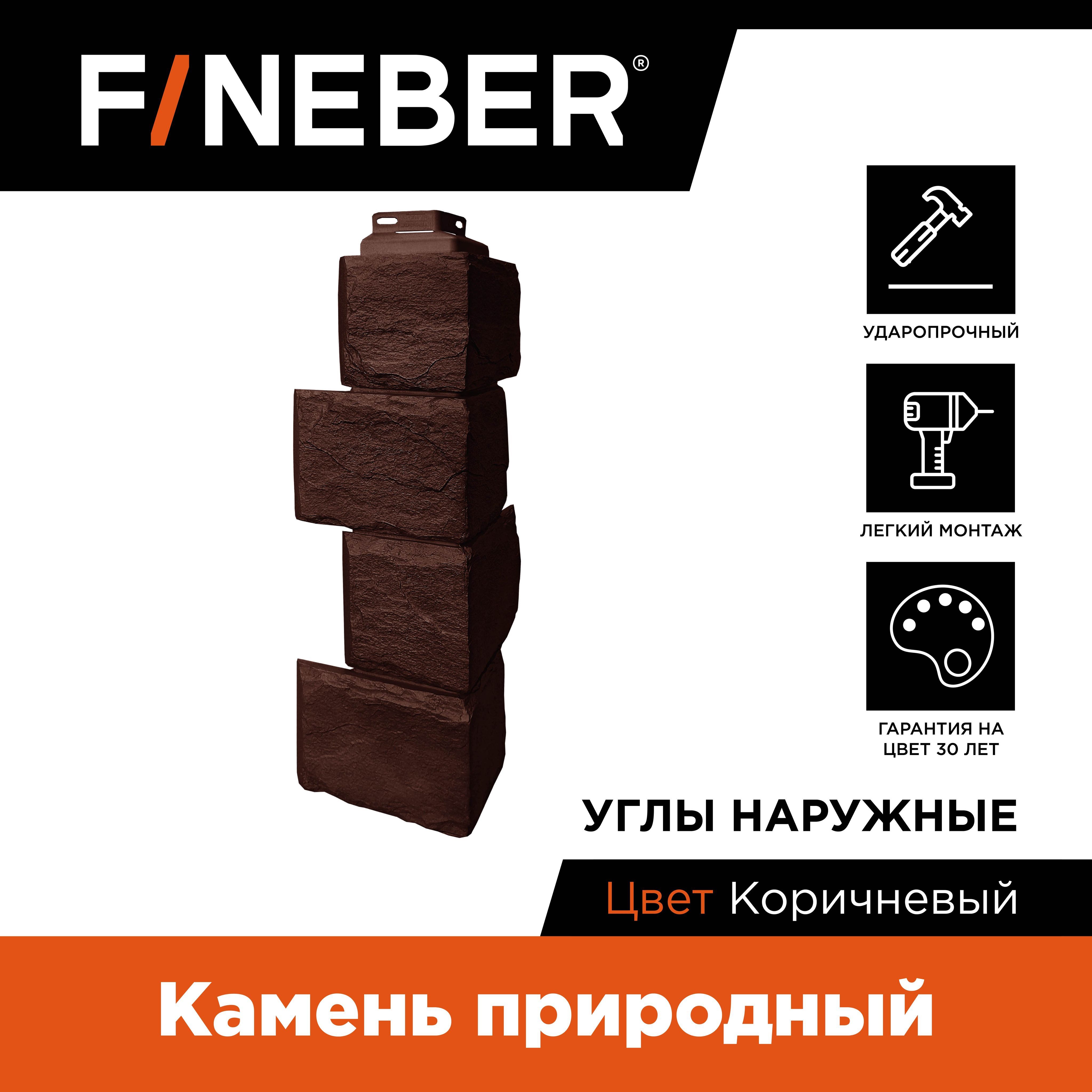 Угол наружный к фасадной панели Fineber FB.F.ST2.a1.E.15 камень природный коричневый